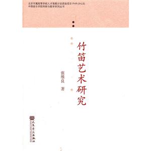 中国音乐学院科研与教学系列丛书竹笛艺术研究