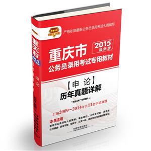 天路公考(2015)重庆市公务员录用考试专用教材申论历年真题详解很新版