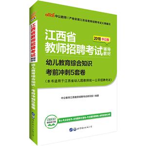 中公教师(2017)江西省教师招聘考试辅导教材幼儿教育综合知识中公版考前冲刺5套卷