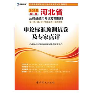 启政教育(2018)河北省公务员录用考试专用教材申论标准预测试卷及专家点评新版参考答案及例文1本