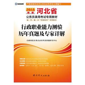 启政教育(2018)河北省公务员录用考试专用教材行政职业能力测验历年真题及专家详解新版参考答案及解析1本