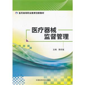 医疗器械监督管理/医药高等职业教育创新教材