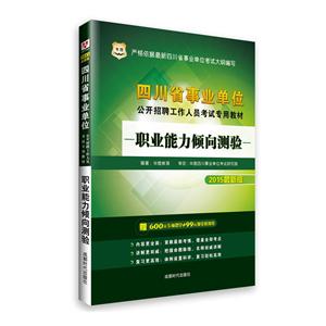华图(2015)四川省单位公开招聘工作人员考试专用教材职业能力倾向测验很新版