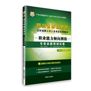 华图(2015)四川省单位公开招聘工作人员考试专用教材职业能力倾向测验专家命题预测试卷很新版