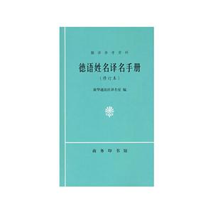 翻译参考资料德语姓名译名手册修订本