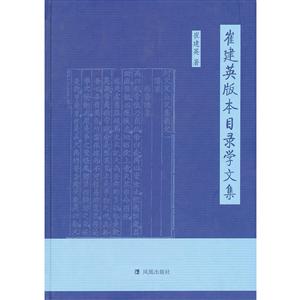 崔建英版本目錄學文集