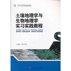 1世纪普通高等院校规划教材土壤地理学与生物地理学实习实践教程"