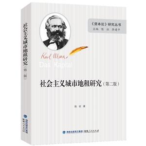 《资本论》研究丛书社会主义城市地租研究第2版