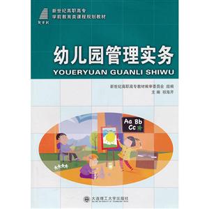 幼儿园管理实务(学前教育类)/祁海芹/高职高专