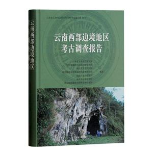 云南西部边境地区考古调查报告