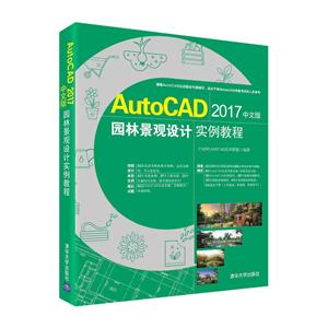 AutoCAD2017中文版园林景观设计实例教程DVD-ROM光盘1张