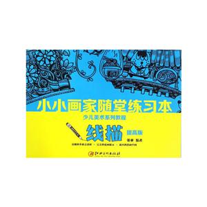 少兒美術系列教程小小畫家隨堂練習本提高版線描