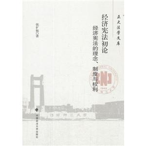 经济宪法初论经济宪法的理念、制度与权利