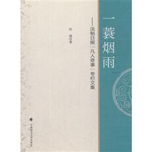 一蓑烟雨法制日报凡人奇事专栏文集