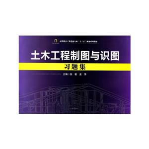 高等教育工程造价专业十三五规划系列教材土木工程制图与识图习题集