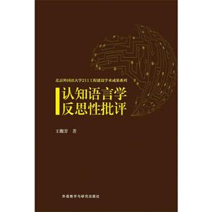 北京外国语大学211工程建设学术成果系列认知语言学反思性批评