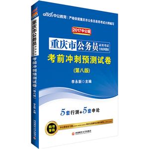 中公教育(2017)重庆市公务员录用考试专用系列教材中公版,第8版考前冲刺预测试卷