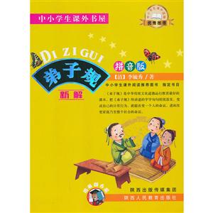 中小學生課外書屋弟子規.新解拼音版