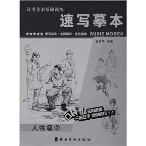 高考美术基础训练人物篇(2) 速写摹本