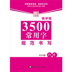 黑龙江美术出版社有限公司3500常用字规范书写教学版行书