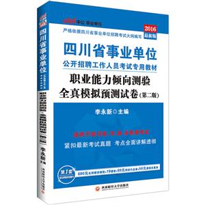 中公·单位(2016)四川省单位公开招聘工作人员考试专用教材职业能力倾向测验很新版,第2版全真模拟预测试卷