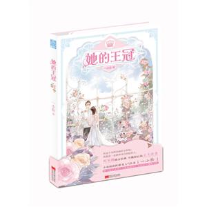 她的王冠
