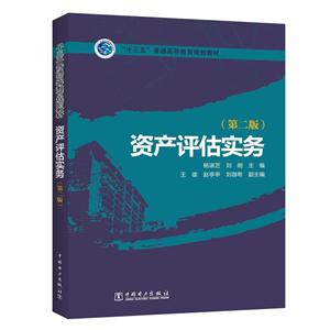 十三五普通高等教育规划教材资产评估实务第2版