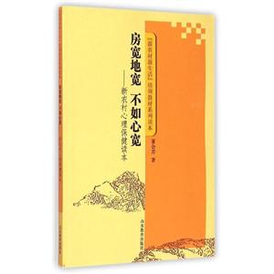 新农村新生活培训教材系列读本房宽地宽不如心宽/新农村心理保健读本