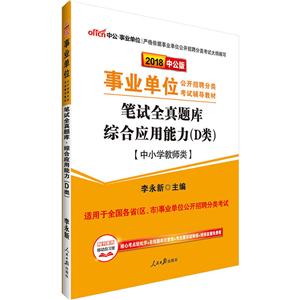 中公·单位(2018)单位公开招聘分类考试辅导教材笔试全真题库中山版综合应用能力.D类