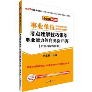 中公·单位(2018)单位公开招聘分类考试辅导教材考点速解技巧集萃中公版职业能力倾向测验.B类