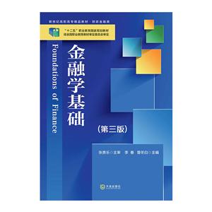 “十二五”职业教育国家规划教材 新世纪高职高专精品精品教材·财政金融类金融学基础(第3版)/李春