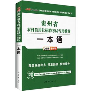 中公·金融人(2016)贵州省农村信用社招聘考试专用教材一本通很新版