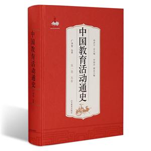 中国教育活动通史中国教育活动通史(第1卷)
