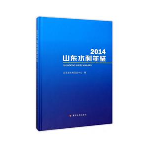 黄河水利出版社2014山东水利年鉴