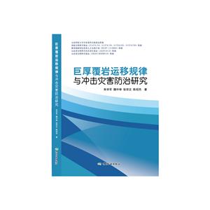 巨厚覆岩运移规律与冲击灾害防治研究