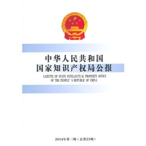 中华人民共和国国家知识产权局公报(23)2014年.第3期
