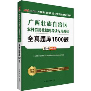 中公·金融人(2016)广西壮族自治区农村信用社招聘考试专用教材中公版全真题库1500题