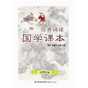 經典誦讀國學課本9年級.上冊