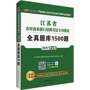 中公·金融人(2017)江苏省农村商业银行招聘考试专用教材中公版全真题库1500题