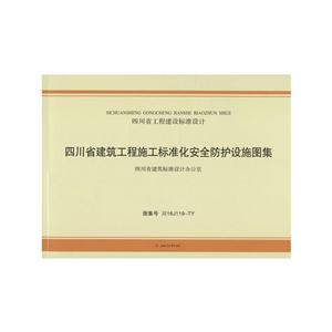 四川省建筑工程施工标准化安全防护设施图集