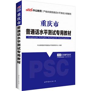 中公教育重庆市普通话水平测试专用教材