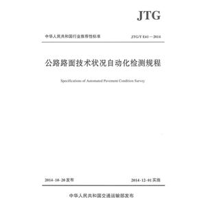 中华人民共和国行业推荐性标准公路路面技术状况自动化检测规程JTG/T E61-2014