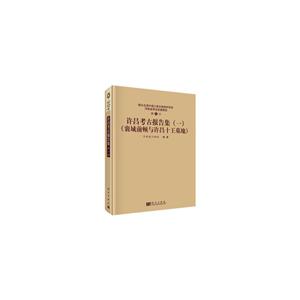 南水北调中线工程文物保护项目河南省考古发掘报告.第22号许昌考古报告集(1)襄城前顿与许昌十王墓地
