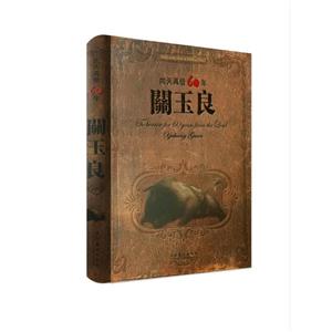 向天再借60年:关玉良:Yuliang Guan