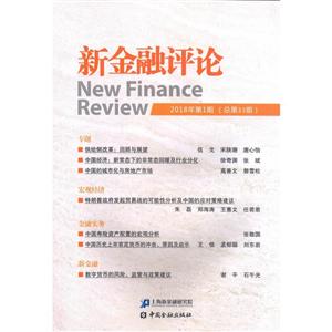 中国金融出版社新金融评论(2018年第1期总第33期)