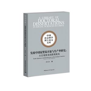 发展中国家贸易开放与生产率研究:从宏观视角到微观视角