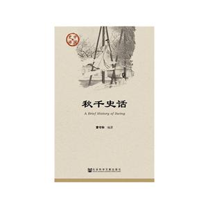 社会科学文献出版社中国史话秋千史话
