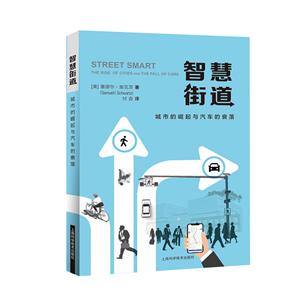 智慧街道:城市的崛起与汽车的衰落
