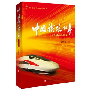 中国铁路40年