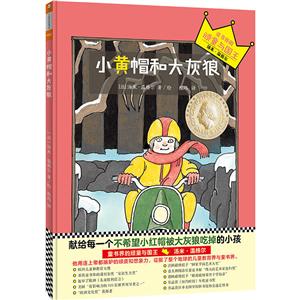 上海读客小黄帽和大灰狼/汤米.温格尔系列/[法]汤米.温格尔作品